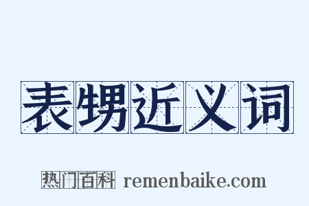 表甥近义词是什么意思的图片